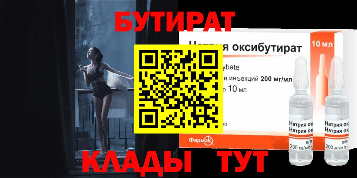 БУТИРАТ жидкий экстази Валуйки