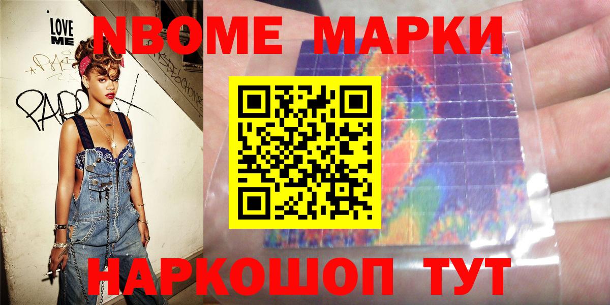 Марки N-bome  Наркотические марки 1,8мг  Вход с VPN  Наркотические марки 1,8мг  Валуйки 